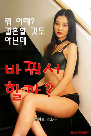 바꿔서할까