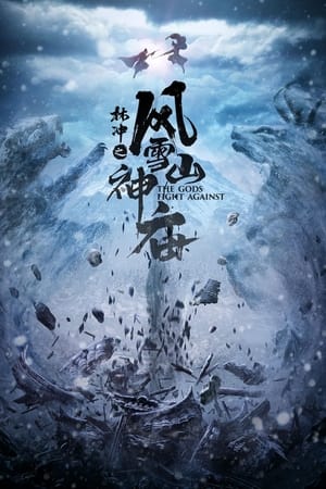 Poster 林冲之风雪山神庙 (2020)