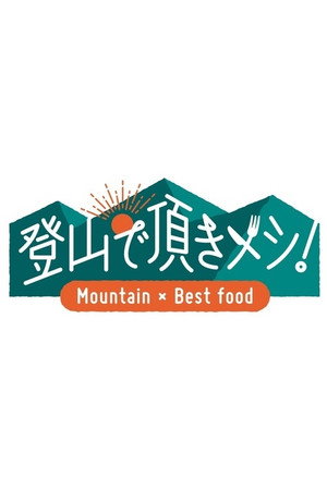 Tozan de Itadaki Meshi!