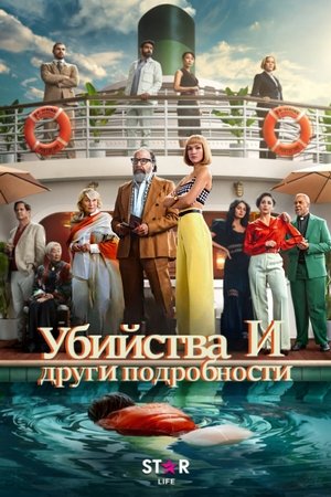 Image Убийства и други подробности