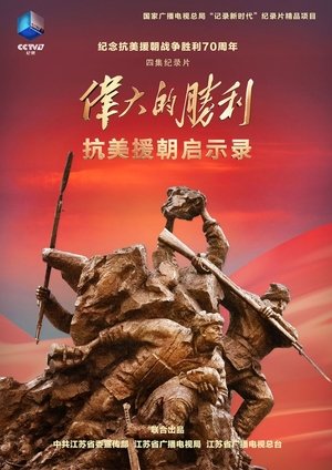 伟大的胜利——抗美援朝启示录 movie poster