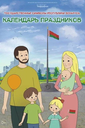 Holiday Calendar. State Symbols of the Republic of Belarus
