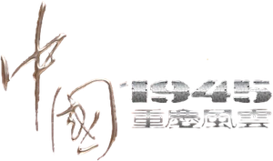 Zhong Guo 1945 Zhi Chong Qing Feng Yun