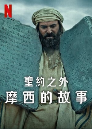 Poster 圣约之外：摩西的故事 2024