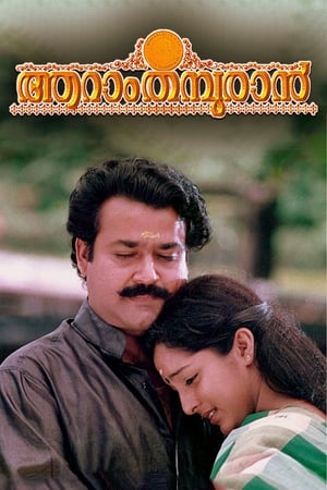 Poster ആറാംതമ്പുരാന്‍ 1997