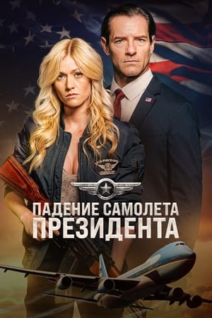 Poster Падение первого борта 2024