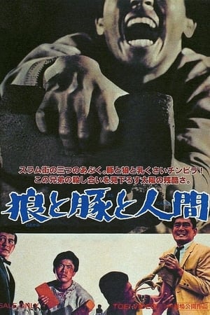 Poster 狼と豚と人間 1964