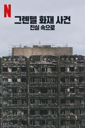 Image 그렌펠 화재 사건: 진실 속으로