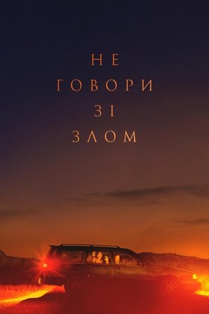 Poster Не говори зі злом 2022