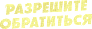 Разрешите обратиться — Logos 1