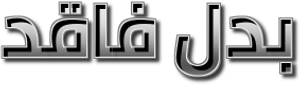 بدل فاقد — Logos 1
