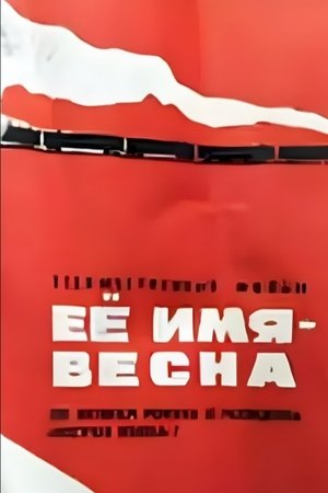 Poster Её имя - Весна 1969