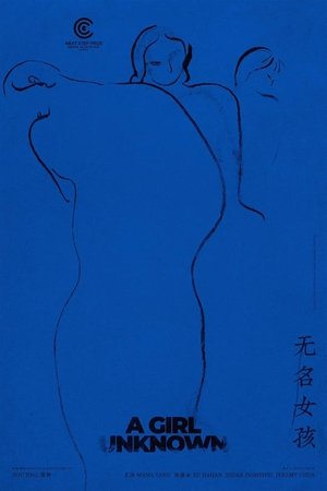 无名女孩