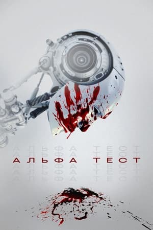 Poster Альфа-тест 2021