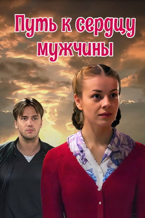 Путь к сердцу мужчины