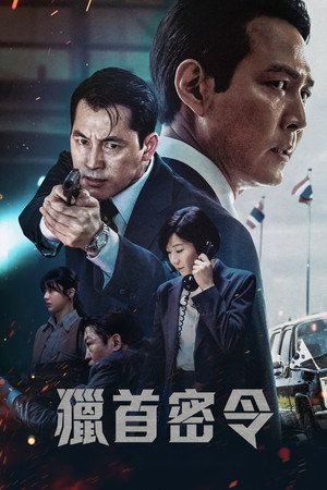 獵首密令