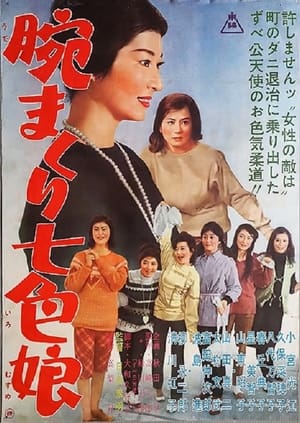 Poster 腕まくり七色娘 (1961)