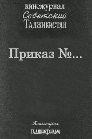 Poster Советский Таджикистан: Приказ №... 1979