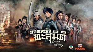 Captain of Destiny – 張保仔[32集 EPISODES]