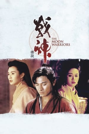 Poster 战神传说 1992