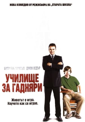 Училище за гадняри 2006