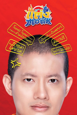Ver แต่ง…Monk online en HD