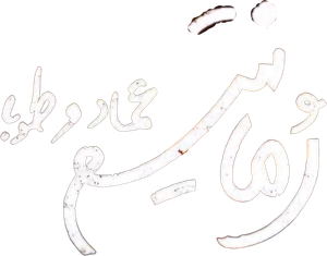 رمانتیسم عماد و طوبا — Logos 1