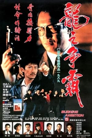 Poster 龍之爭霸 1989