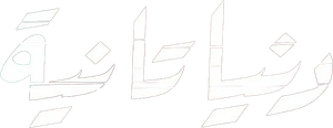 دنيا تانية — Logos 1