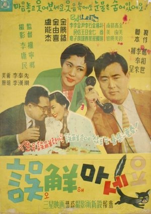 Nonton film Don't Misunderstand (1957) terbaru sub indo Nonton film Don't Misunderstand (1957) terbaru sub indo