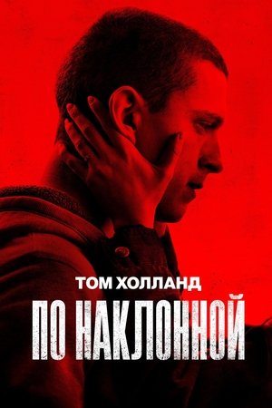 Image По наклонной