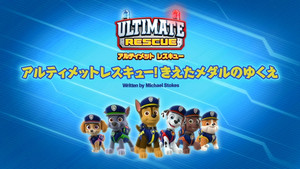 アルティメットレスキュー！ きえたメダルのゆくえ