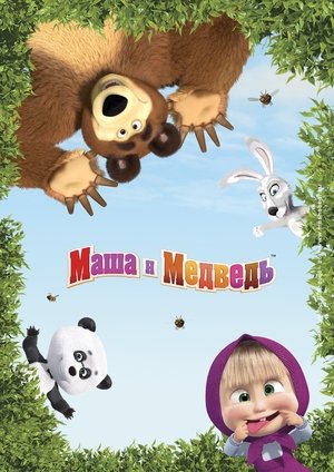 Masha e o Urso: Temporada 5