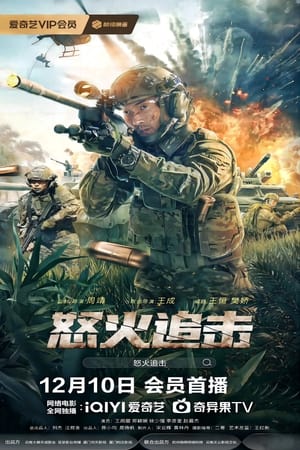 Poster 怒火追击 (2023)