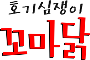 Interrupting Chicken — Logos 10