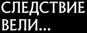 Следствие вели... — Logos 2