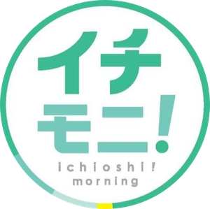 イチモニ！