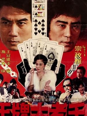 Poster 王牌大老千 1981