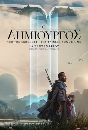 Ο Δημιουργός (2023)