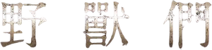 The Beasts — Logos 6