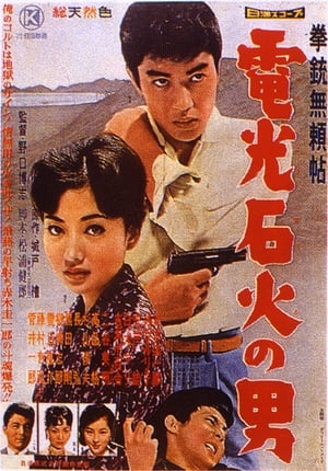 Poster 拳銃無頼帖　電光石火の男 1960