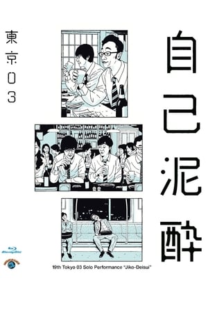 Poster 第19回東京03単独公演「自己泥酔」 (2018)