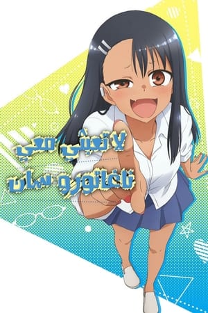 Image DON'T TOY WITH ME, MISS NAGATORO