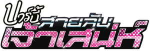 Barbie e as Agentes Secretas — Logos 4