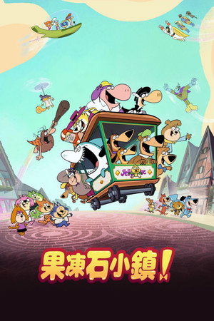 Image 果冻石小镇！