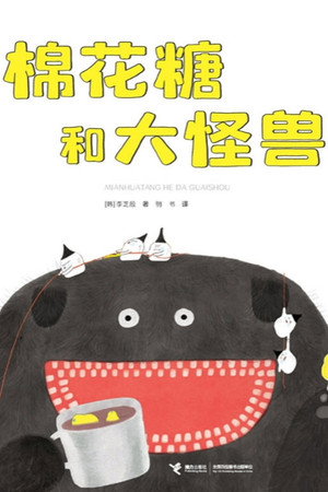 棉花糖和大怪兽