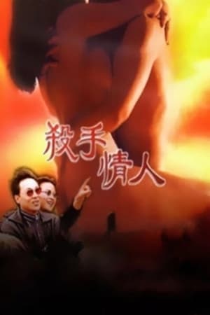 Poster 杀手情人 (1998)