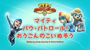 マイティ パウ・パトロール!おうごんのこいぬぞう
