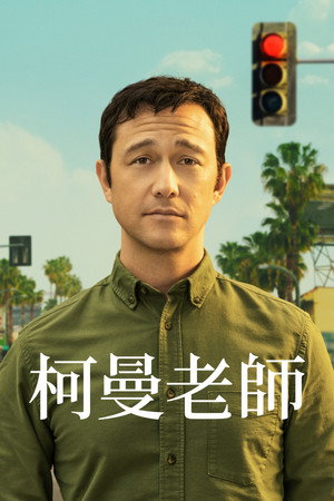 柯曼老師