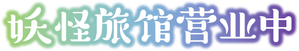 Kakuriyo -Bed & Breakfast for Spirits- — Logos 4